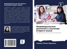 Copertina di Индивидуальные различия в изучении второго языка