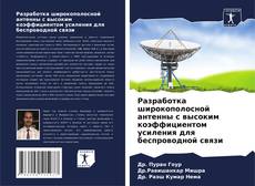 Buchcover von Разработка широкополосной антенны с высоким коэффициентом усиления для беспроводной связи