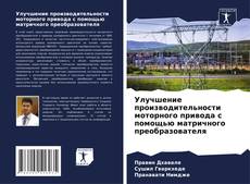 Portada del libro de Улучшение производительности моторного привода с помощью матричного преобразователя