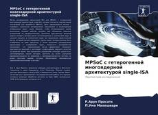 Portada del libro de MPSoC с гетерогенной многоядерной архитектурой single-ISA