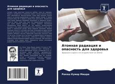 Bookcover of Атомная радиация и опасность для здоровья
