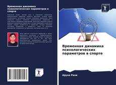Portada del libro de Временная динамика психологических параметров в спорте