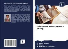 Portada del libro de Облачные вычисления - обзор