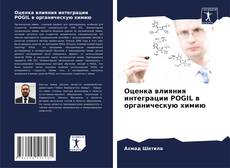 Buchcover von Оценка влияния интеграции POGIL в органическую химию