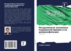 Buchcover von Ресурсоемкая экономика Саудовской Аравии и ее диверсификация