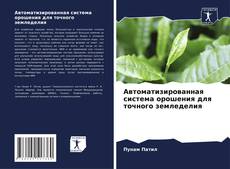 Bookcover of Автоматизированная система орошения для точного земледелия