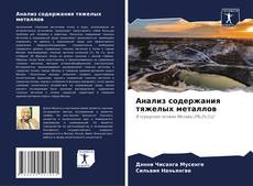 Buchcover von Анализ содержания тяжелых металлов