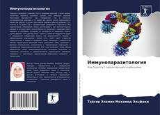 Bookcover of Иммунопаразитология