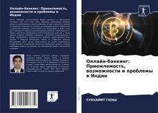 Обложка Онлайн-банкинг: Приемлемость, возможности и проблемы в Индии