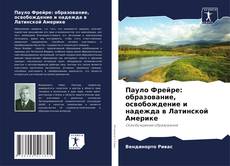 Buchcover von Пауло Фрейре: образование, освобождение и надежда в Латинской Америке