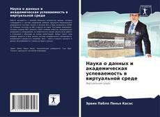 Buchcover von Наука о данных и академическая успеваемость в виртуальной среде