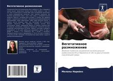 Buchcover von Вегетативное размножение