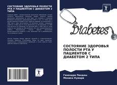 Обложка СОСТОЯНИЕ ЗДОРОВЬЯ ПОЛОСТИ РТА У ПАЦИЕНТОВ С ДИАБЕТОМ 2 ТИПА