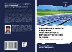 Buchcover von Упрощенная модель микросети, подключенной к фотоэлектрической системе