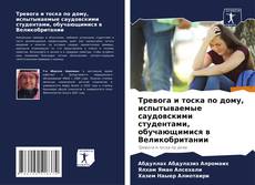 Borítókép a  Тревога и тоска по дому, испытываемые саудовскими студентами, обучающимися в Великобритании - hoz