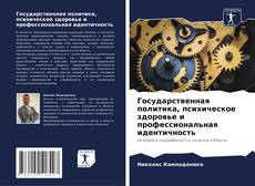 Buchcover von Государственная политика, психическое здоровье и профессиональная идентичность