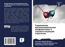 Portada del libro de Управление организационными конфликтами и соответствующие стратегии