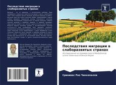 Buchcover von Последствия миграции в слаборазвитых странах