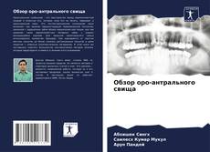 Portada del libro de Обзор оро-антрального свища
