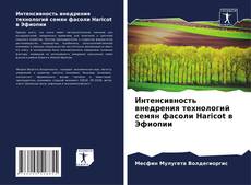 Buchcover von Интенсивность внедрения технологий семян фасоли Haricot в Эфиопии