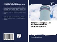 Buchcover von Ветровая нагрузка на железобетонные дымовые трубы