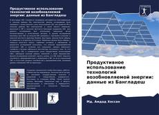 Portada del libro de Продуктивное использование технологий возобновляемой энергии: данные из Бангладеш