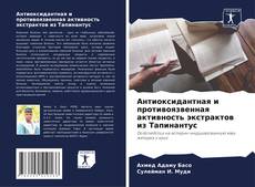 Portada del libro de Антиоксидантная и противоязвенная активность экстрактов из Тапинантус