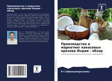 Buchcover von Производство и маркетинг кокосовых ореховв Индии - обзор