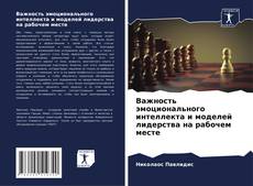 Buchcover von Важность эмоционального интеллекта и моделей лидерства на рабочем месте