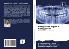 Bookcover of Резорбция корня в ортодонтии