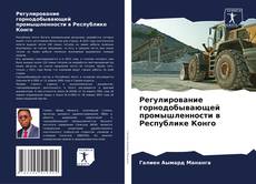 Bookcover of Регулирование горнодобывающей промышленности в Республике Конго