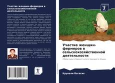 Copertina di Участие женщин-фермеров в сельскохозяйственной деятельности