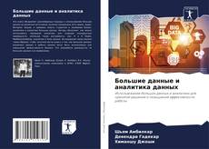Большие данные и аналитика данных的封面