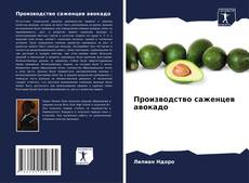 Copertina di Производство саженцев авокадо