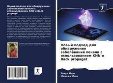 Новый подход для обнаружения заболеваний печени с использованием KNN и Back propagat的封面