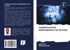 Buchcover von ТРАВМАТИЧЕСКИЕ ПОВРЕЖДЕНИЯ И ИХ ЛЕЧЕНИЕ