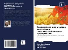 Portada del libro de Ограничения для участия молодежи в сельскохозяйственных предприятиях