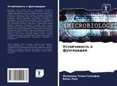 Borítókép a  Устойчивость к фунгицидам - hoz