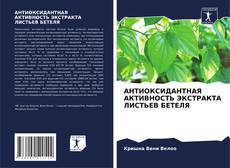 Buchcover von АНТИОКСИДАНТНАЯ АКТИВНОСТЬ ЭКСТРАКТА ЛИСТЬЕВ БЕТЕЛЯ