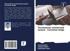 Bookcover of Технология солнечной сушки - Curcuma longa