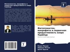 Portada del libro de Фитопланктон, макрофиты и первичная продуктивность озера Удайпур