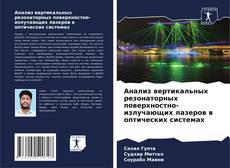 Buchcover von Анализ вертикальных резонаторных поверхностно-излучающих лазеров в оптических системах