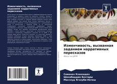 Buchcover von Изменчивость, вызванная заданием нарративных пересказов