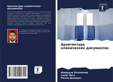 Buchcover von Архитектура клинических документов