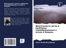 Portada del libro de Деятельность да'ва и проблемы новообращенных в ислам в Кацине.