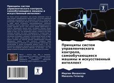 Portada del libro de Принципы систем управленческого контроля, самообучающиеся машины и искусственный интеллект