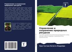 Bookcover of Управление и сохранение природных ресурсов