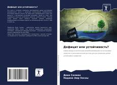 Bookcover of Дефицит или устойчивость?
