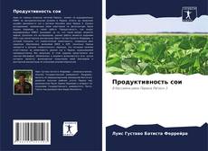 Bookcover of Продуктивность сои