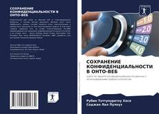Bookcover of СОХРАНЕНИЕ КОНФИДЕНЦИАЛЬНОСТИ В ОНТО-ВЕБ